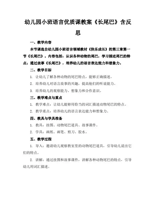 幼儿园小班语言优质课教案《长尾巴》含反思