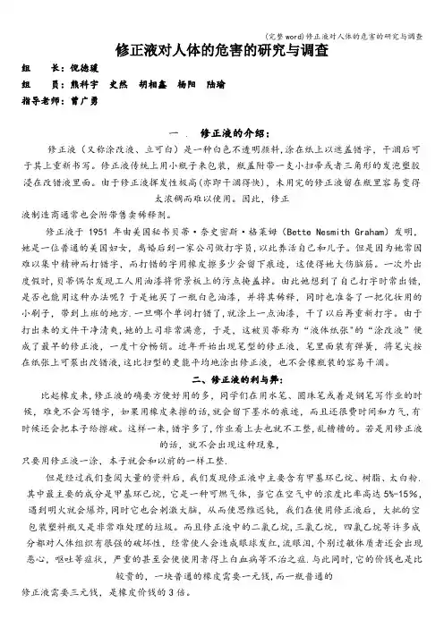 (完整word)修正液对人体的危害的研究与调查
