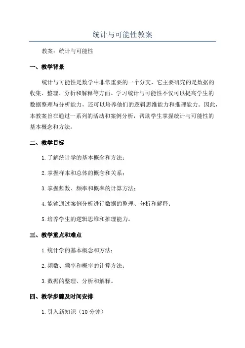 统计与可能性教案
