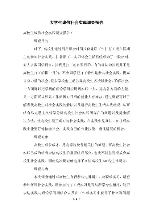 大学生诚信社会实践调查报告