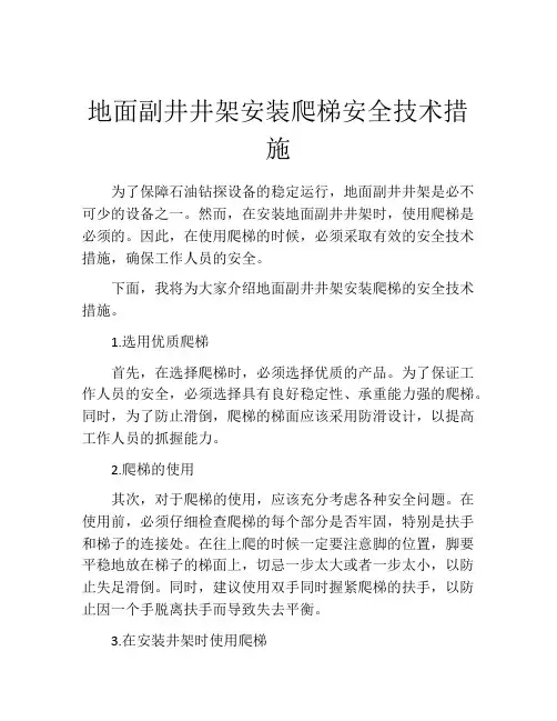 地面副井井架安装爬梯安全技术措施