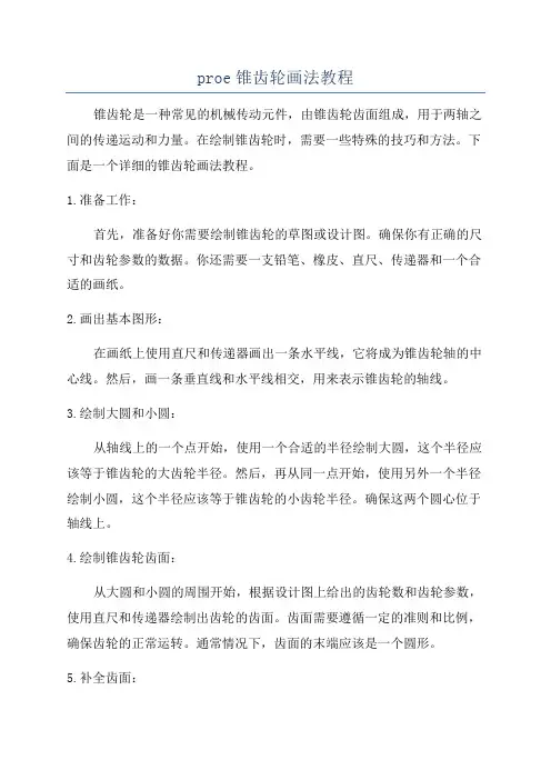 proe锥齿轮画法教程