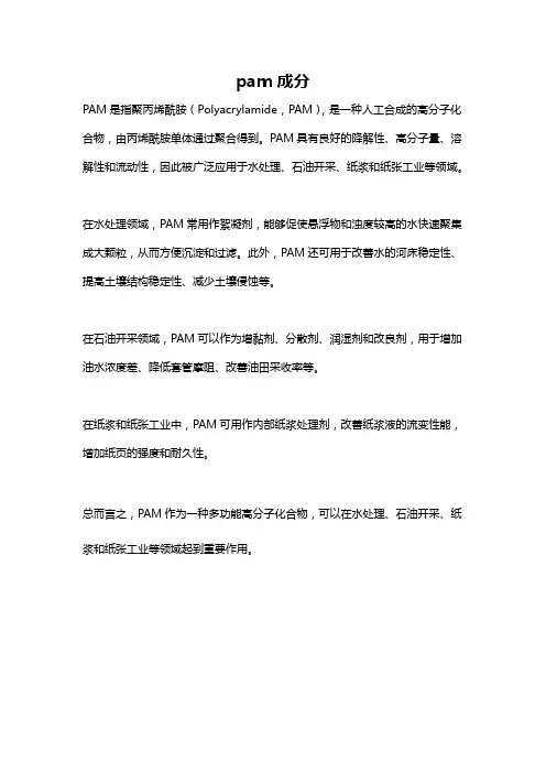 pam成分