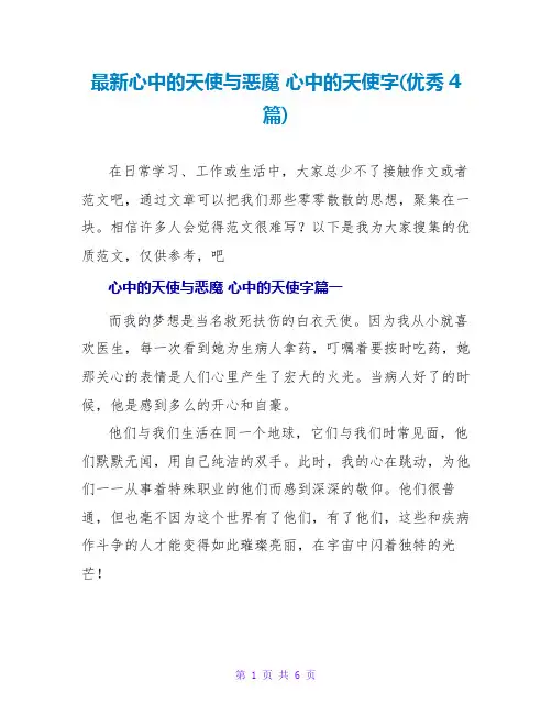 心中的天使与恶魔心中的天使字(优秀4篇)