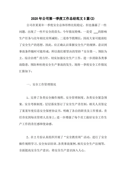 2020年公司第一季度工作总结范文5篇(2)