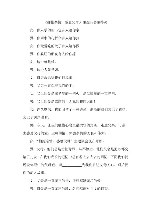 《拥抱亲情,感恩父母》主题队会主持词