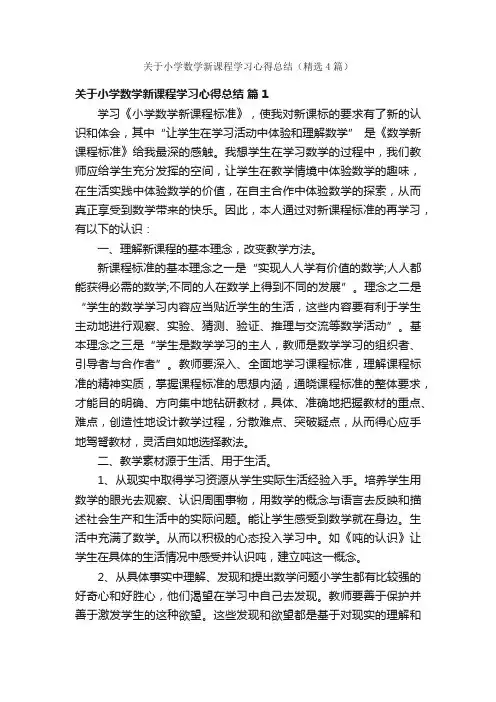 关于小学数学新课程学习心得总结（精选4篇）
