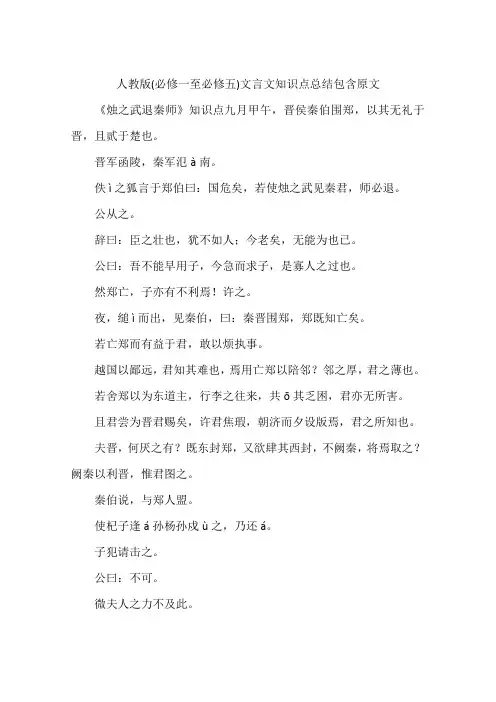 人教版(必修一至必修五)文言文知识点总结包含原文