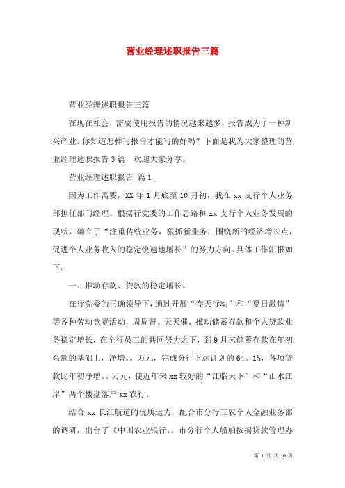 营业经理述职报告三篇