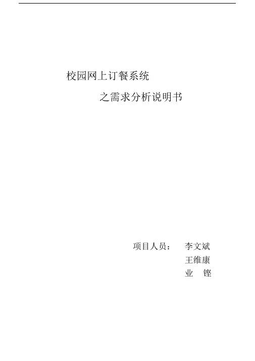 校园网上订餐系统需求分析说明书介绍.doc