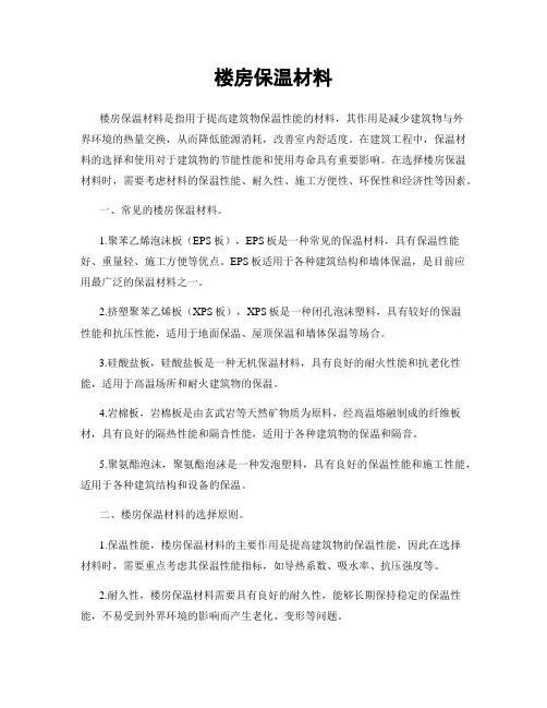 楼房保温材料