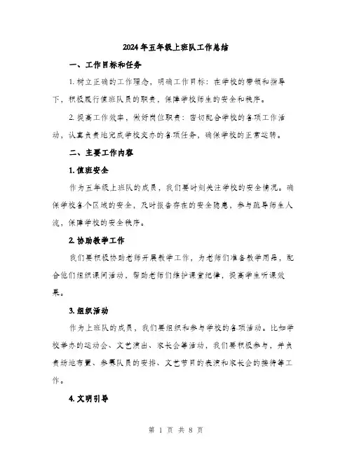 2024年五年级上班队工作总结(4篇)