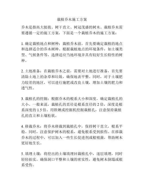 栽植乔木施工方案