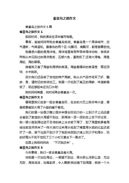 秦皇岛之旅作文