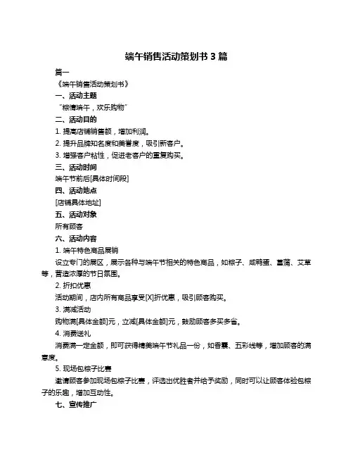 端午销售活动策划书3篇