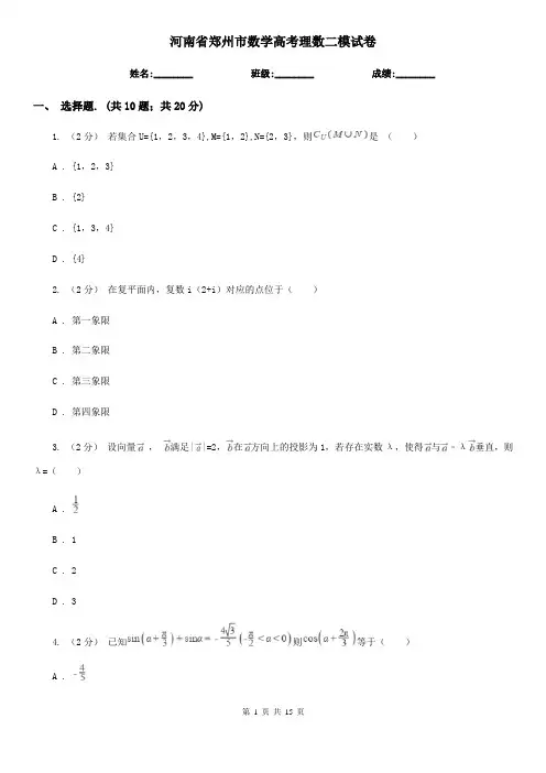 河南省郑州市数学高考理数二模试卷