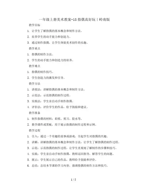 一年级上册美术教案-15指偶真好玩｜岭南版