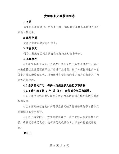 货柜检查安全控制程序(2篇)