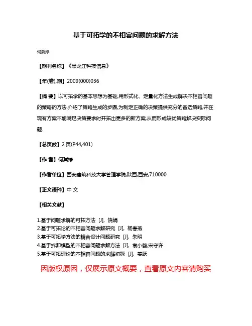 基于可拓学的不相容问题的求解方法