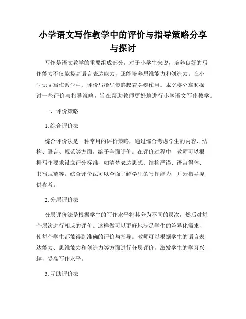 小学语文写作教学中的评价与指导策略分享与探讨