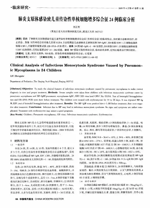 肺炎支原体感染致儿童传染性单核细胞增多综合征24例临床分析