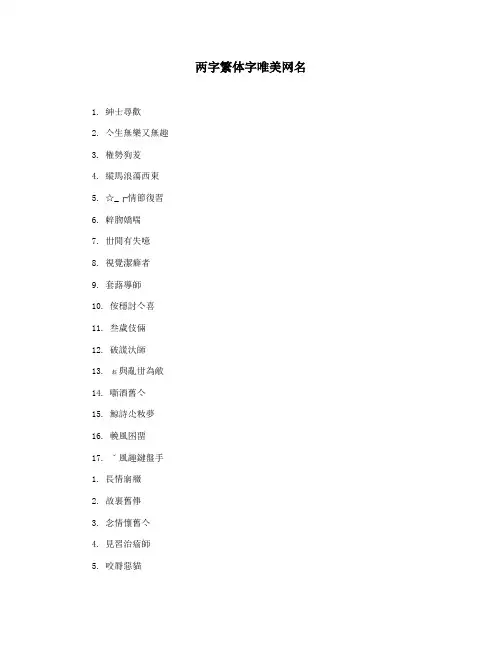 两字繁体字唯美网名