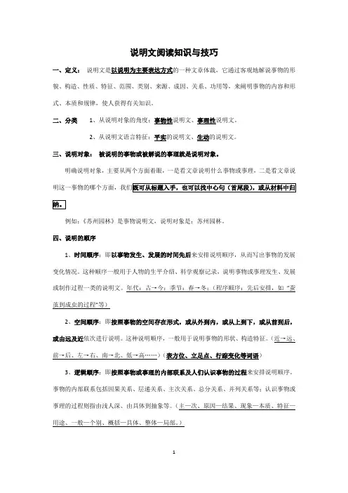 说明文阅读知识与技巧(初二)