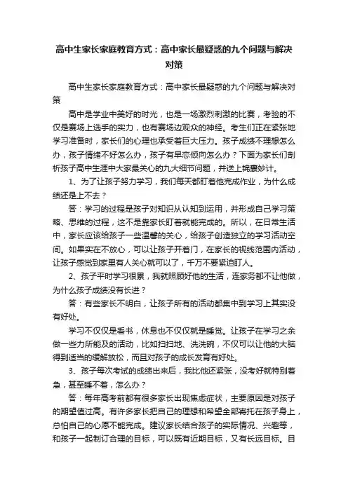 高中生家长家庭教育方式：高中家长最疑惑的九个问题与解决对策