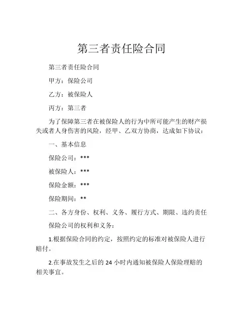 第三者责任险合同