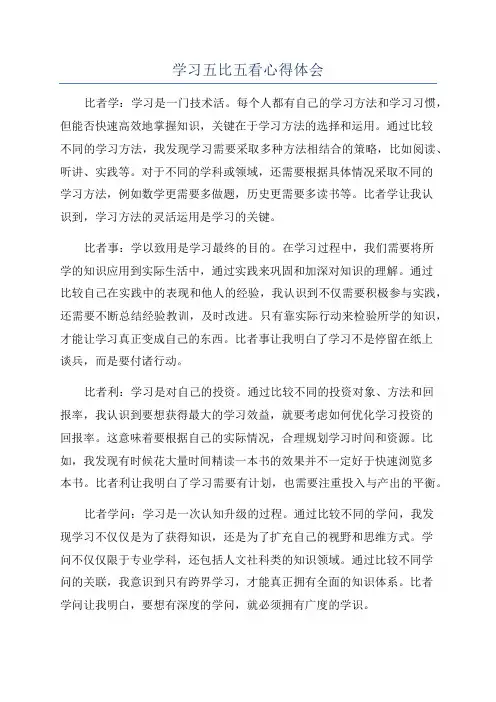 学习五比五看心得体会