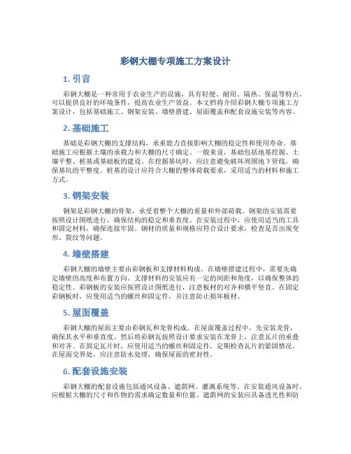 彩钢大棚专项施工方案设计