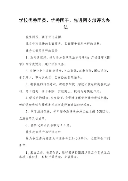 学校优秀团员、优秀团干、先进团支部评选办法