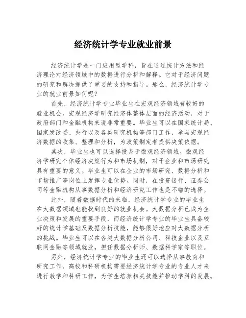 经济统计学专业就业前景