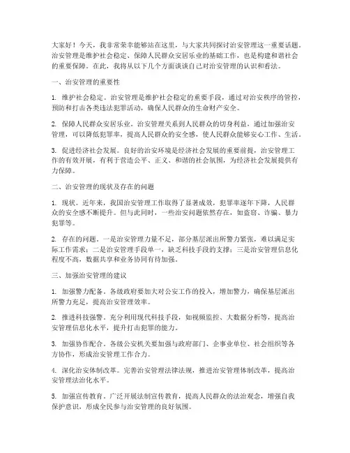 关于治安管理的发言稿范文