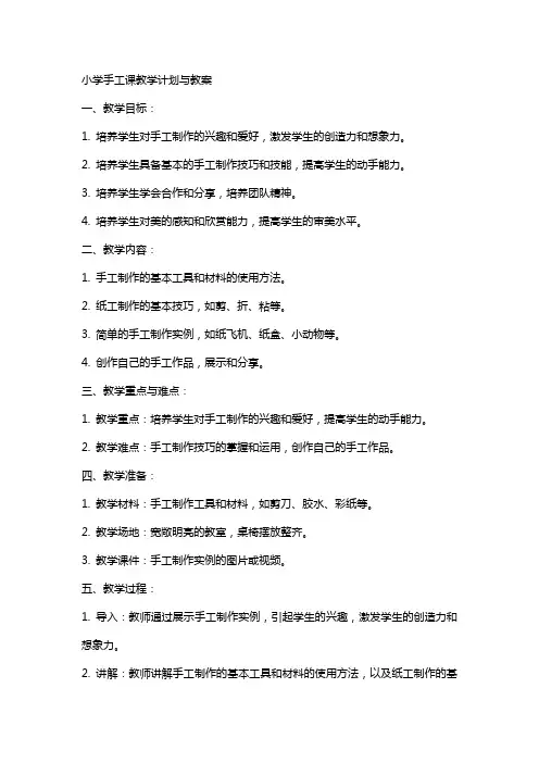 小学手工课教学计划与教案