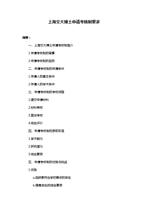 上海交大博士申请考核制要求