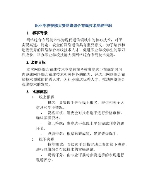 职业学校技能大赛网络综合布线技术竞赛中职