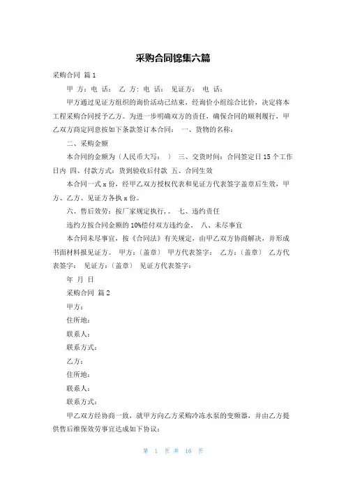 采购合同锦集六篇