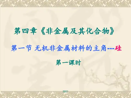 非金属及其化合物全部PPT课件