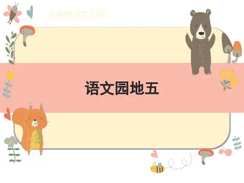 六年级语文下册《语文园地五》