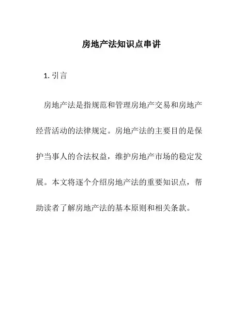 房地产法知识点串讲