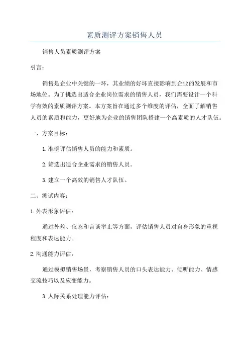 素质测评方案销售人员