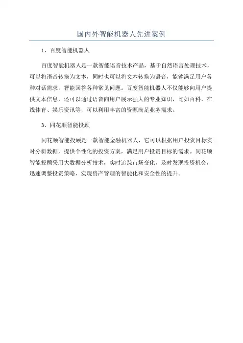 国内外智能机器人先进案例