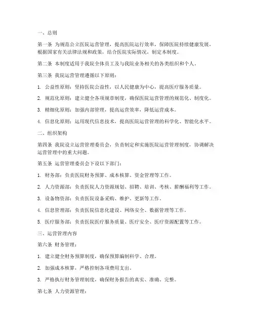 公立医院运营管理制度范本