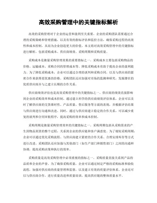 高效采购管理中的关键指标解析