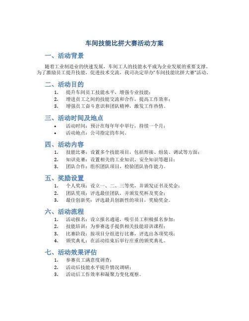 车间技能比拼大赛活动方案
