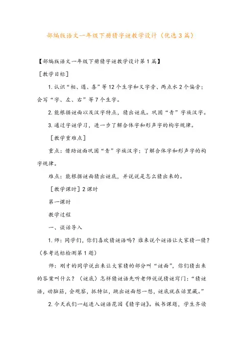 部编版语文一年级下册猜字谜教学设计(优选3篇)