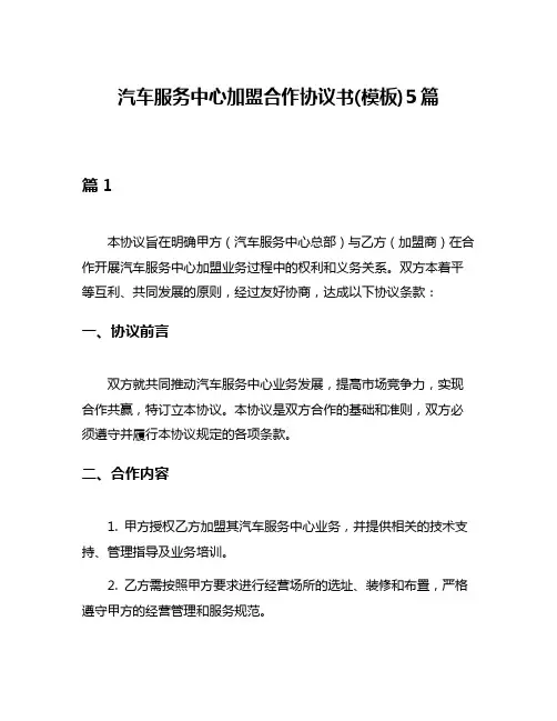 汽车服务中心加盟合作协议书(模板)5篇