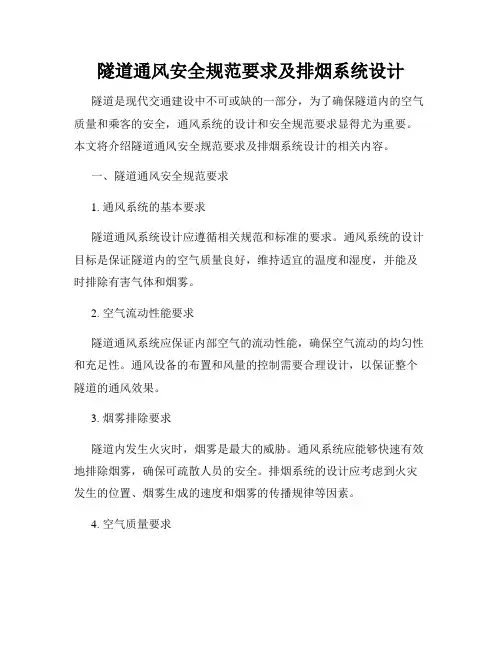 隧道通风安全规范要求及排烟系统设计