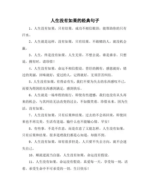 人生没有如果的经典句子